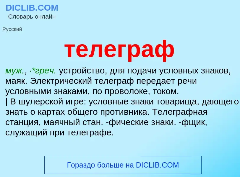 What is телеграф - meaning and definition