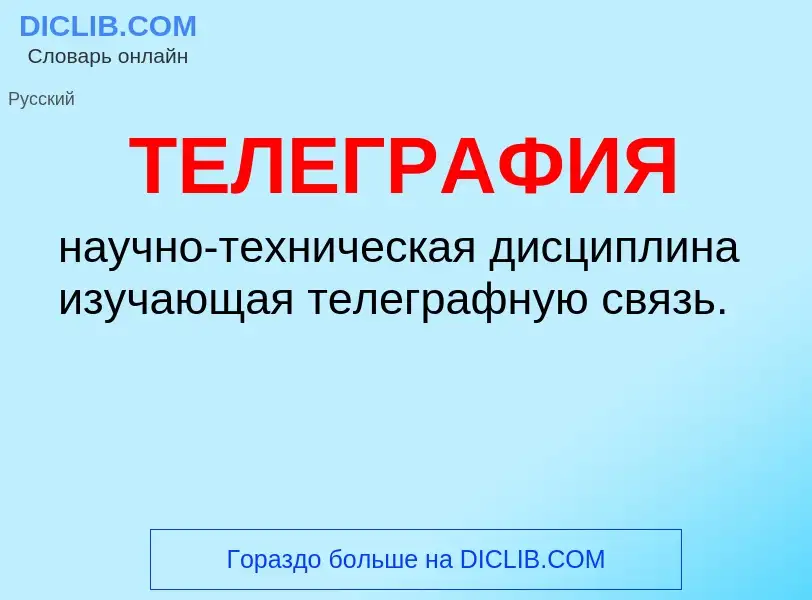 What is ТЕЛЕГРАФИЯ - definition