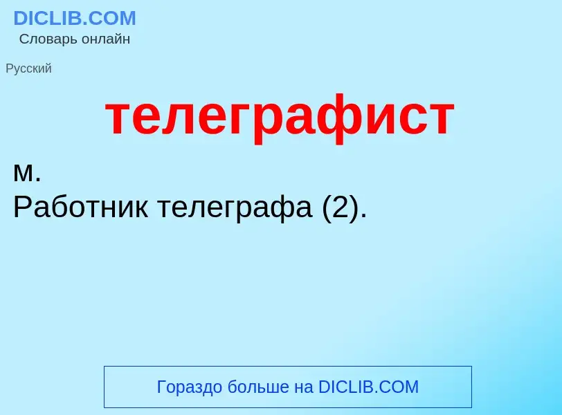 Τι είναι телеграфист - ορισμός