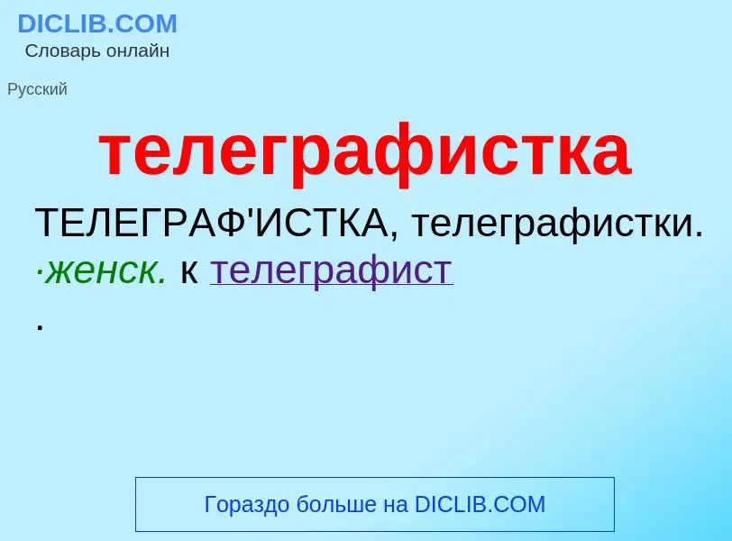 Wat is телеграфистка - definition