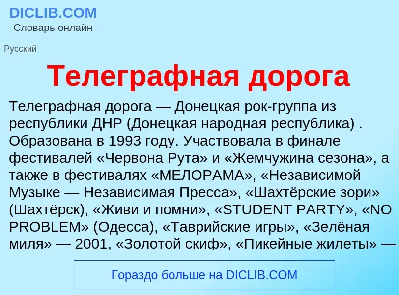 What is Телеграфная дорога - meaning and definition