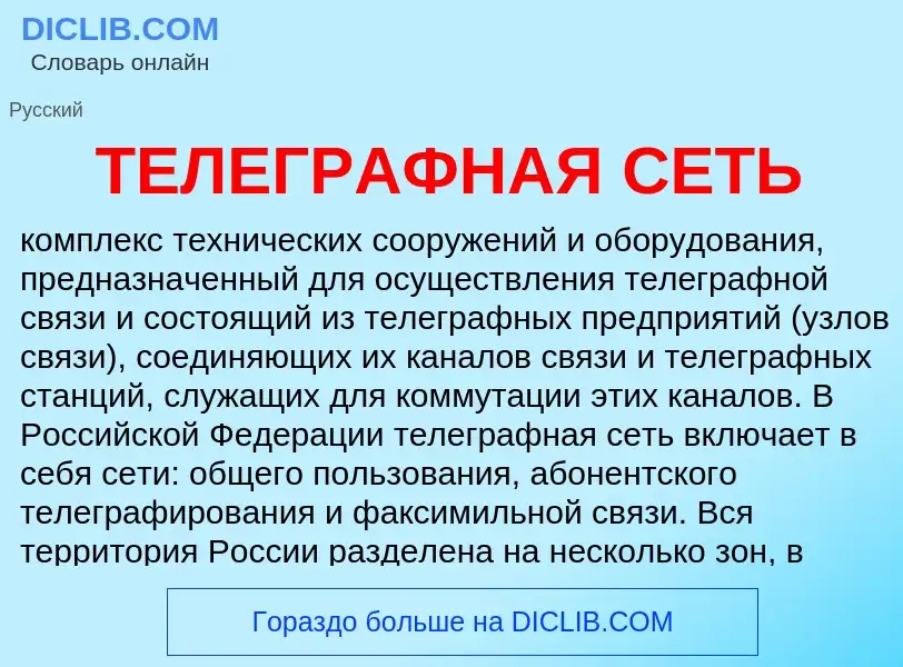 Что такое ТЕЛЕГРАФНАЯ СЕТЬ - определение