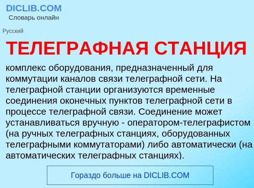 Was ist ТЕЛЕГРАФНАЯ СТАНЦИЯ - Definition