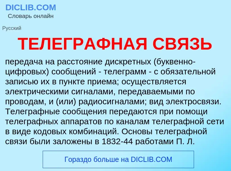 Was ist ТЕЛЕГРАФНАЯ СВЯЗЬ - Definition