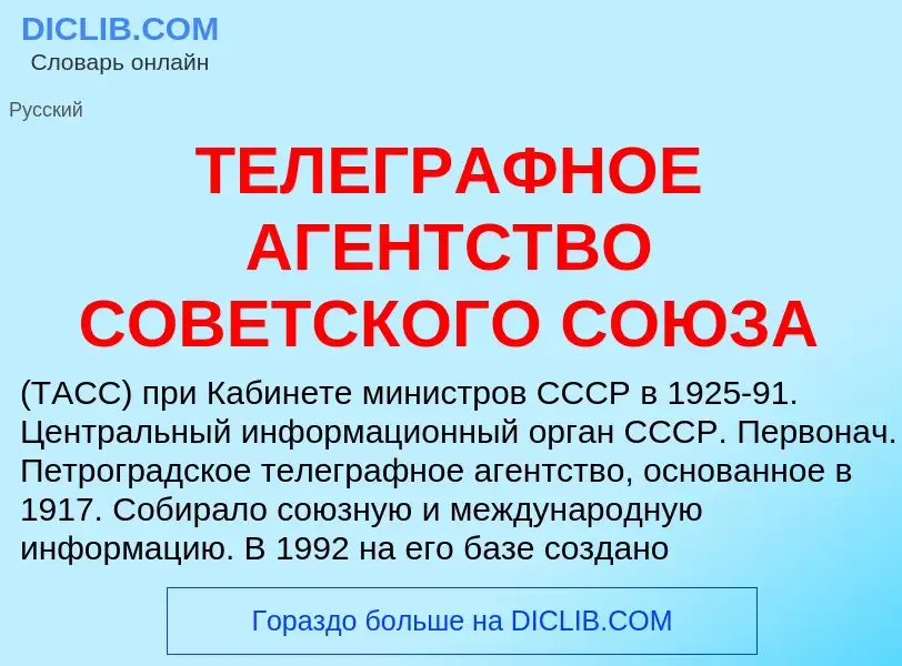 Was ist ТЕЛЕГРАФНОЕ АГЕНТСТВО СОВЕТСКОГО СОЮЗА - Definition