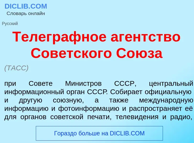 Che cos'è Телегр<font color="red">а</font>фное аг<font color="red">е</font>нтство Сов<font color="re