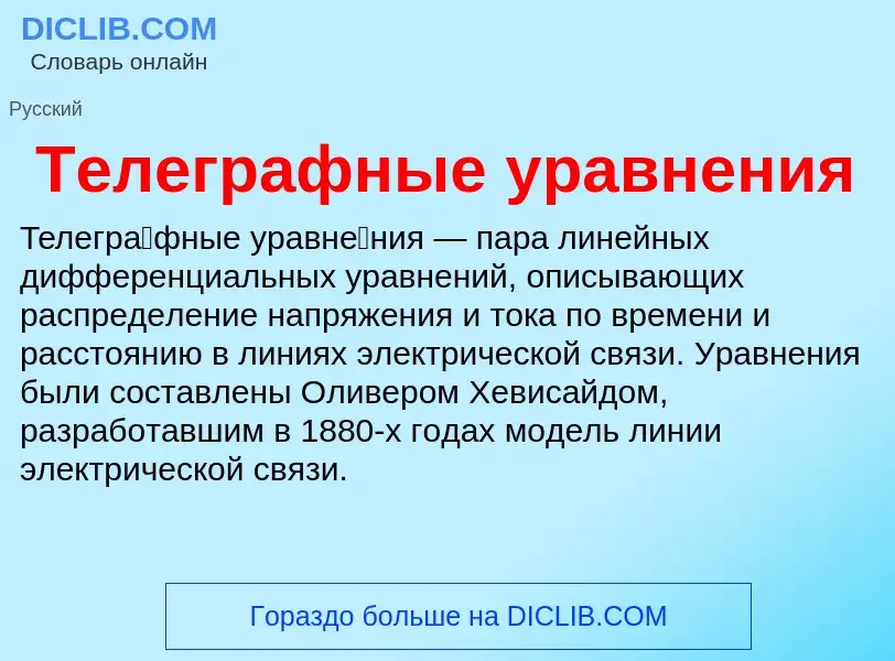 ¿Qué es Телеграфные уравнения? - significado y definición