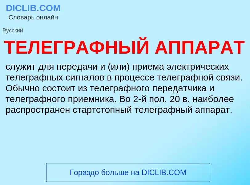 What is ТЕЛЕГРАФНЫЙ АППАРАТ - definition