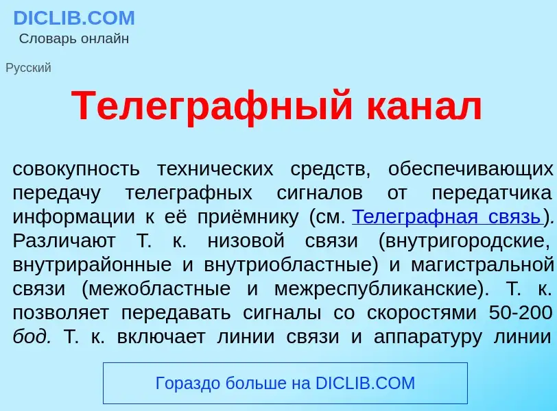 Che cos'è Телегр<font color="red">а</font>фный кан<font color="red">а</font>л - definizione