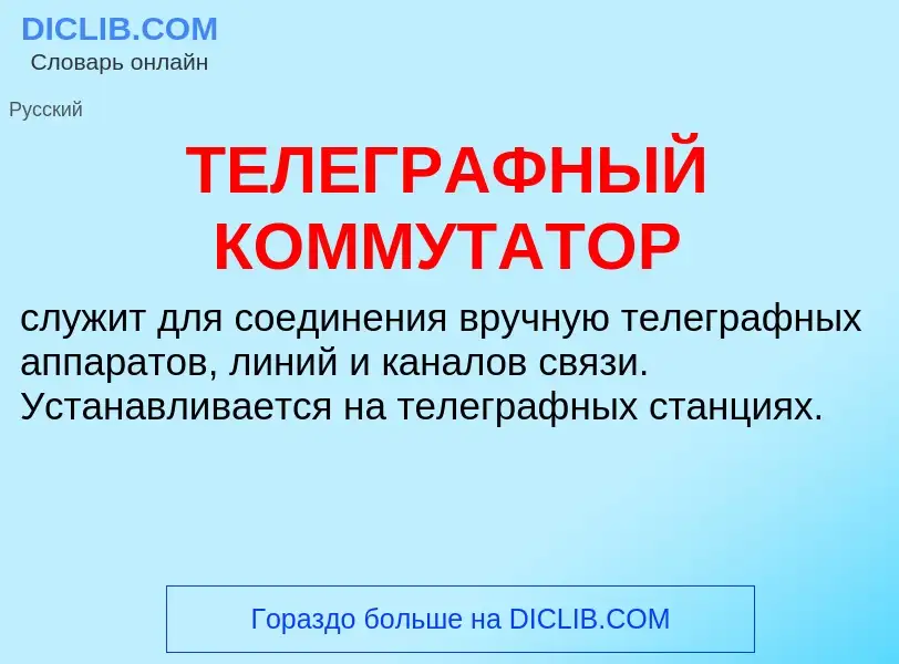 Was ist ТЕЛЕГРАФНЫЙ КОММУТАТОР - Definition