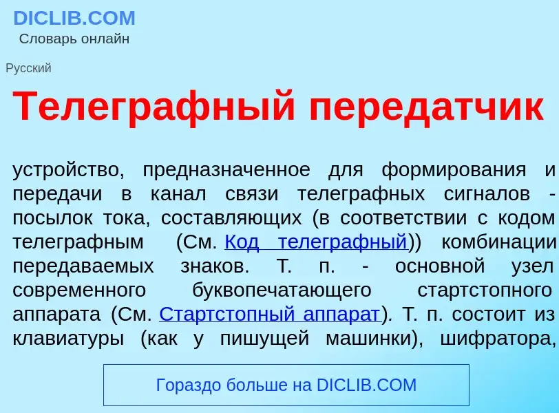 Что такое Телегр<font color="red">а</font>фный перед<font color="red">а</font>тчик - определение