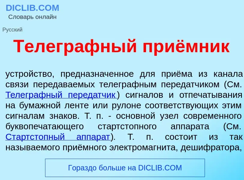 Что такое Телегр<font color="red">а</font>фный приёмник - определение