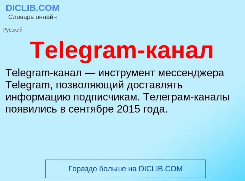 Что такое Telegram-канал - определение