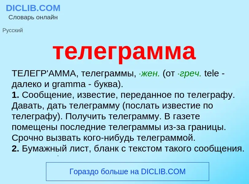 Wat is телеграмма - definition