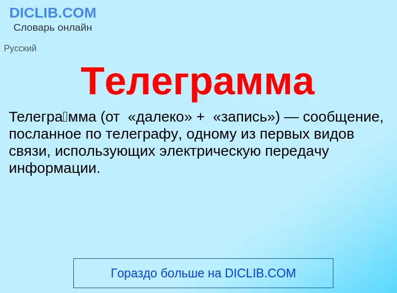 What is Телеграмма - definition