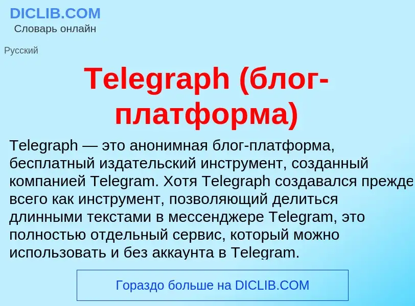 Что такое Telegraph (блог-платформа) - определение