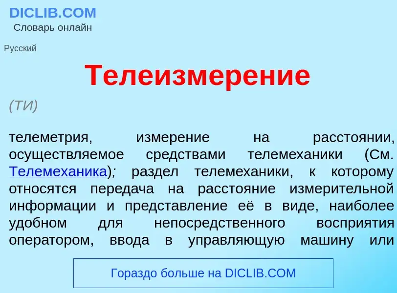 Что такое Телеизм<font color="red">е</font>рение - определение