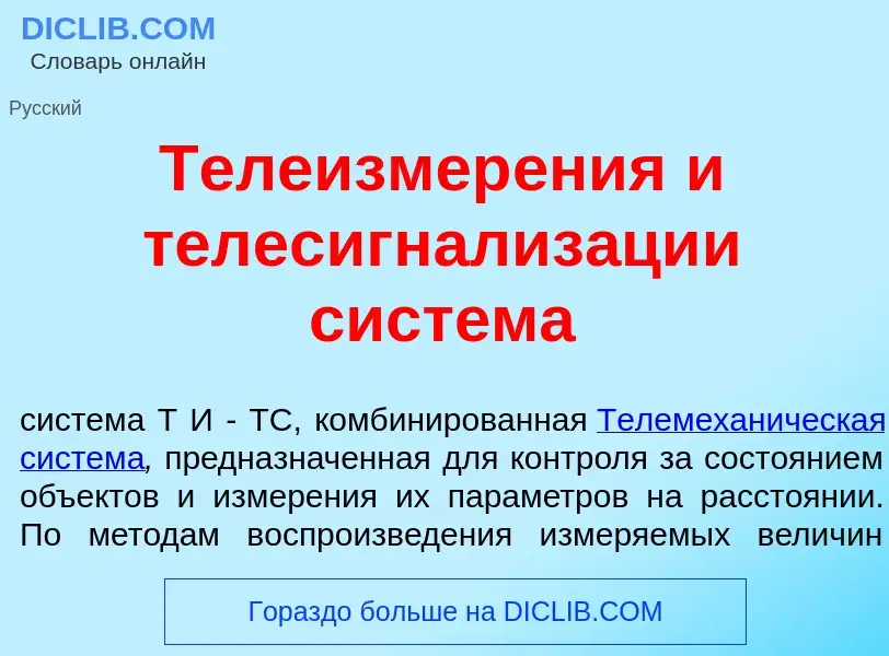 What is Телеизмер<font color="red">е</font>ния и телесигнализ<font color="red">а</font>ции сист<font