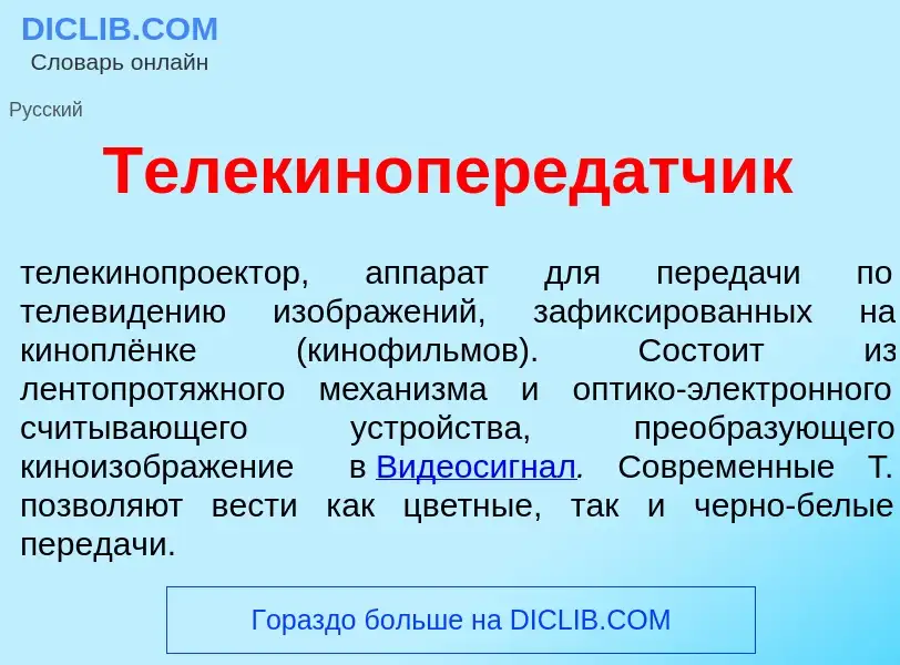 Что такое Телекиноперед<font color="red">а</font>тчик - определение