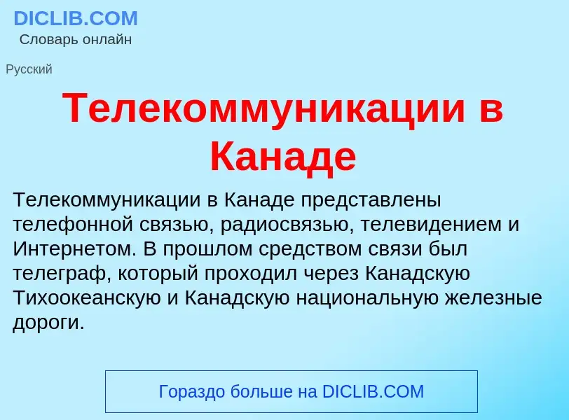 Что такое Телекоммуникации в Канаде - определение