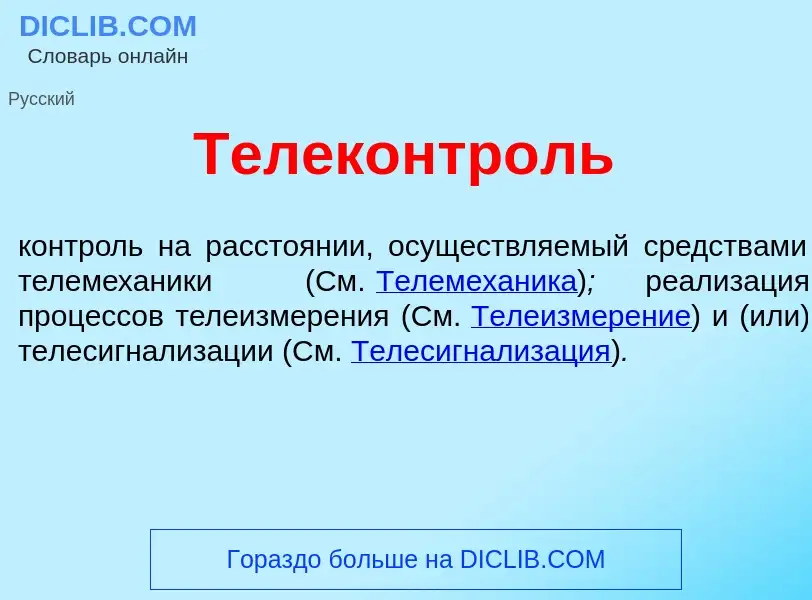 Что такое Телеконтр<font color="red">о</font>ль - определение