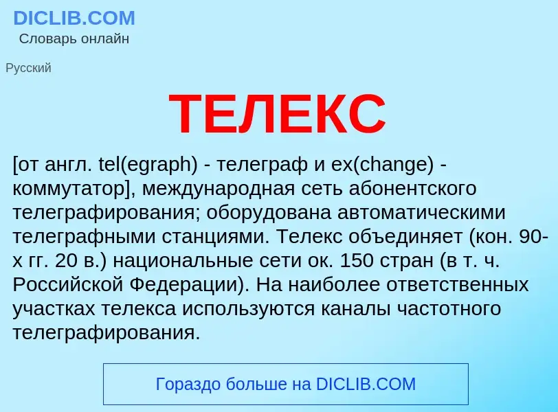 Что такое ТЕЛЕКС - определение