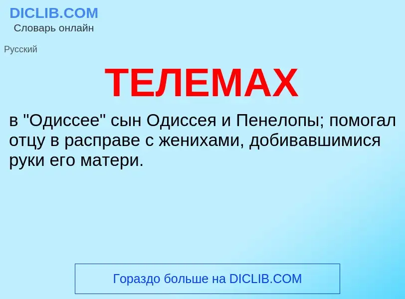 Что такое ТЕЛЕМАХ - определение