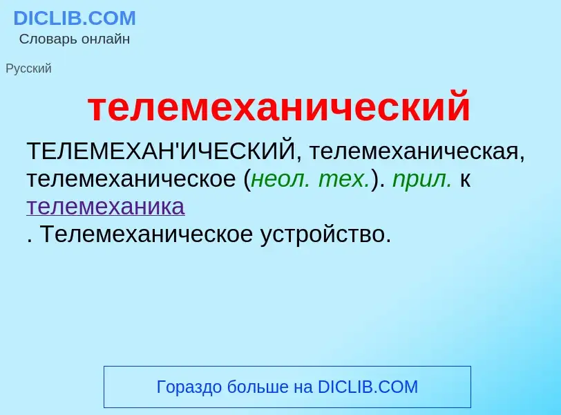 Что такое телемеханический - определение