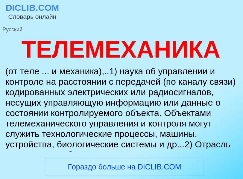 Что такое ТЕЛЕМЕХАНИКА - определение