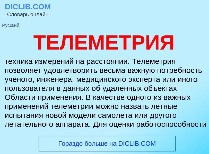 Was ist ТЕЛЕМЕТРИЯ - Definition