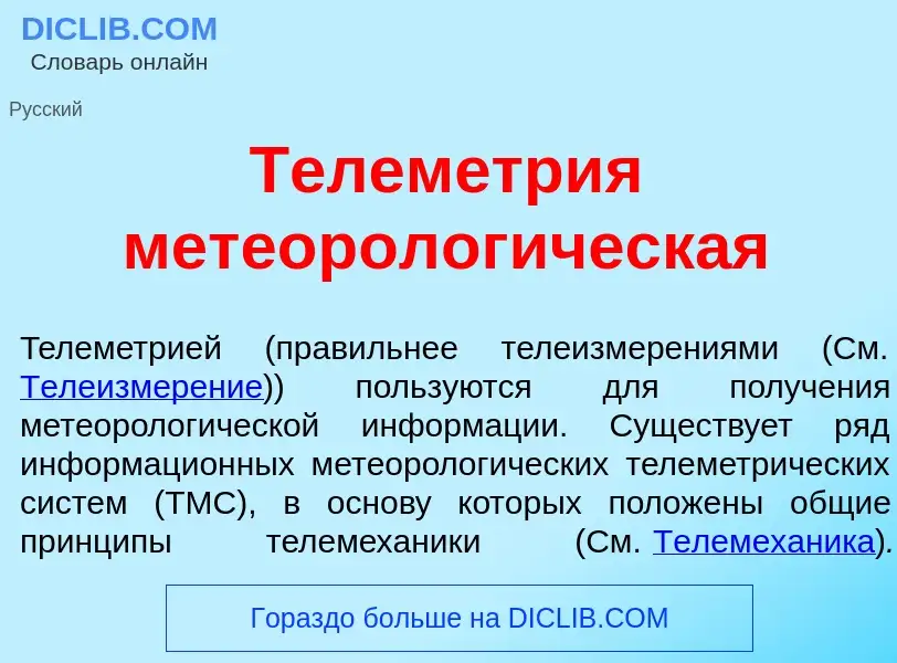 Τι είναι Телеметр<font color="red">и</font>я метеоролог<font color="red">и</font>ческая - ορισμός