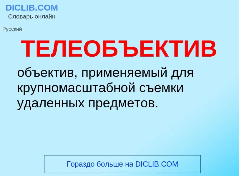 What is ТЕЛЕОБЪЕКТИВ - definition