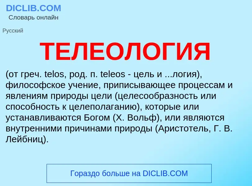 What is ТЕЛЕОЛОГИЯ - meaning and definition