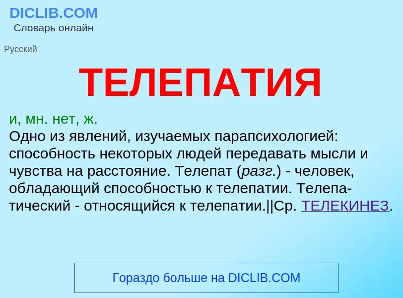 Что такое ТЕЛЕПАТИЯ - определение