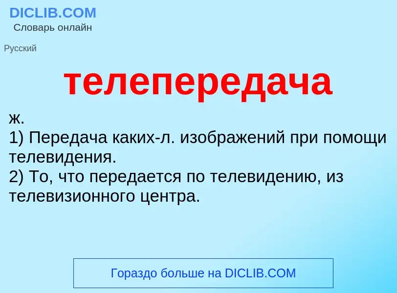 Что такое телепередача - определение