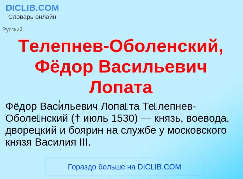 O que é Телепнев-Оболенский, Фёдор Васильевич Лопата - definição, significado, conceito