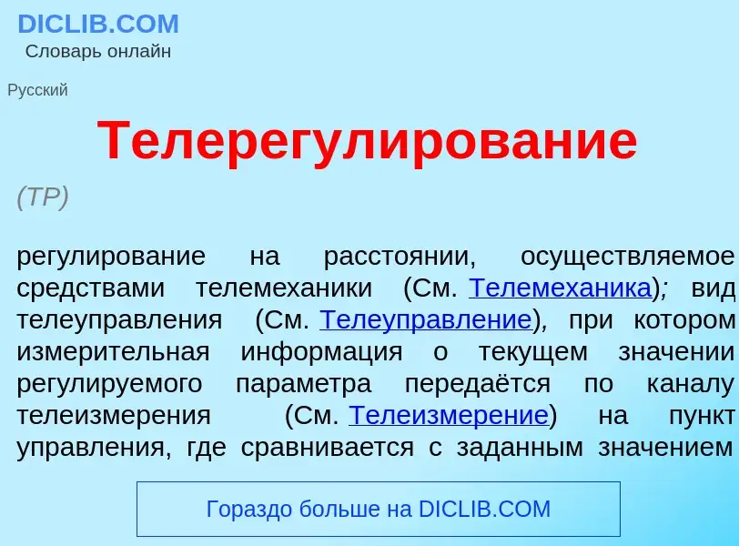 O que é Телерегул<font color="red">и</font>рование - definição, significado, conceito