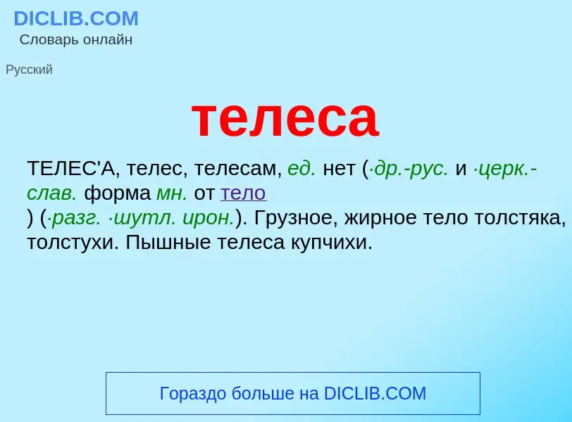 What is телеса - meaning and definition