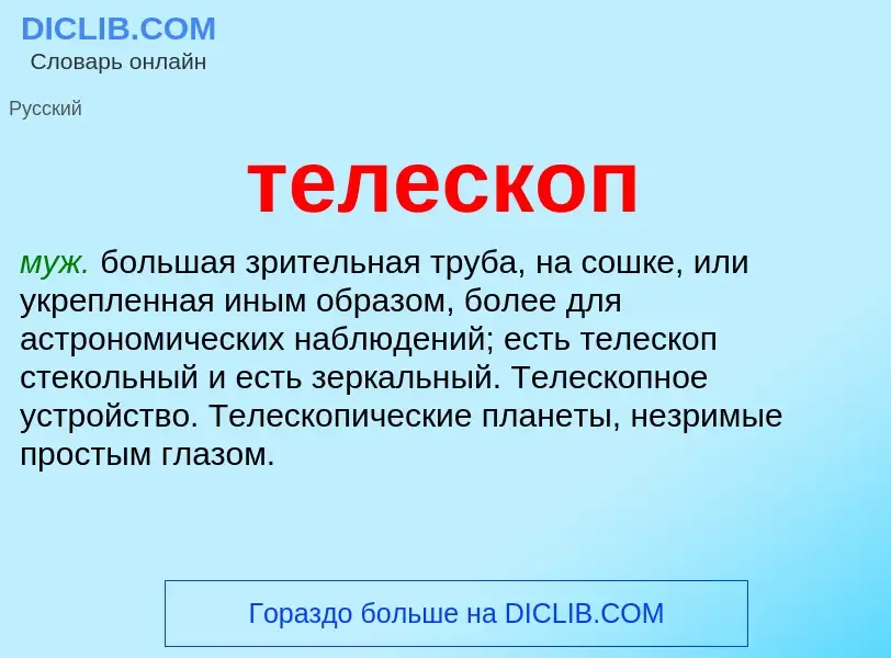 Что такое телескоп - определение