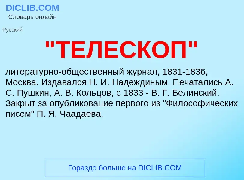 Что такое "ТЕЛЕСКОП" - определение