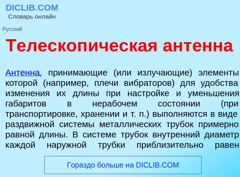 What is Телескоп<font color="red">и</font>ческая ант<font color="red">е</font>нна - meaning and defi