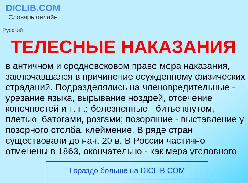 What is ТЕЛЕСНЫЕ НАКАЗАНИЯ - meaning and definition