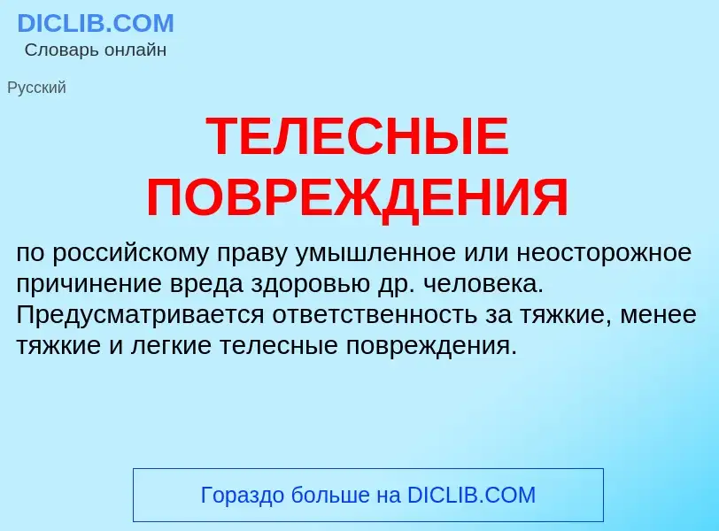 Что такое ТЕЛЕСНЫЕ ПОВРЕЖДЕНИЯ - определение