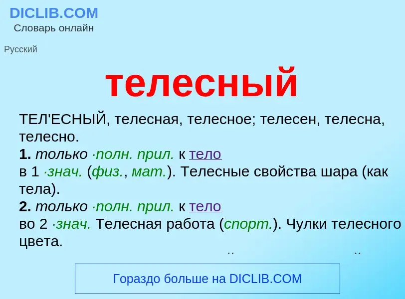 Что такое телесный - определение