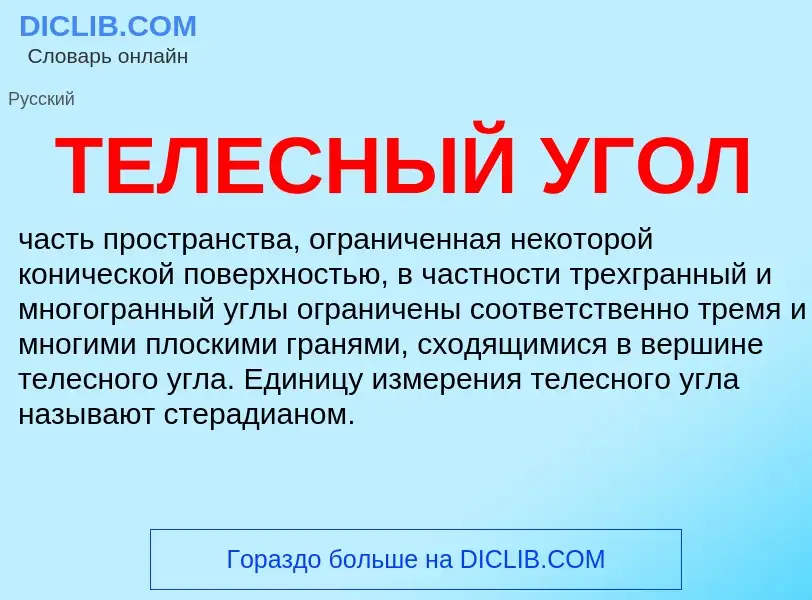 What is ТЕЛЕСНЫЙ УГОЛ - definition