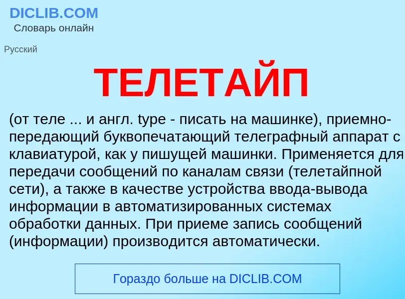 What is ТЕЛЕТАЙП - meaning and definition