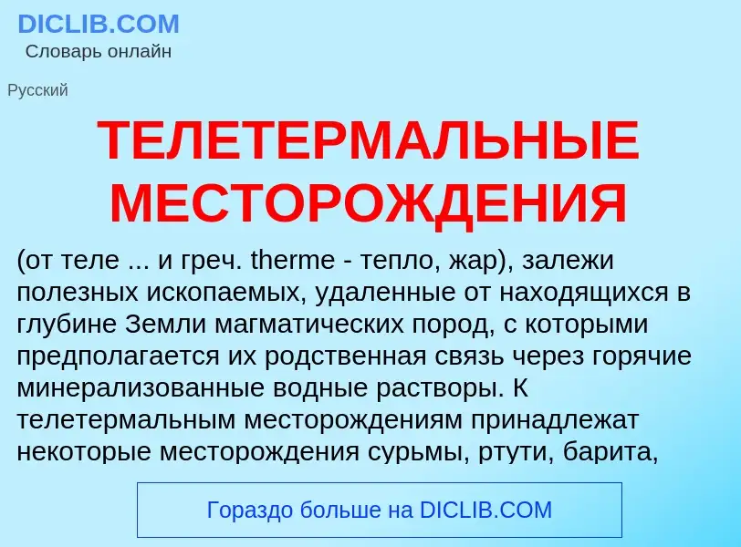 Che cos'è ТЕЛЕТЕРМАЛЬНЫЕ МЕСТОРОЖДЕНИЯ - definizione