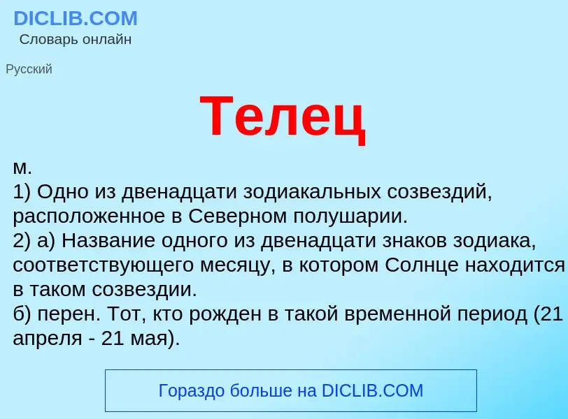 Wat is Телец - definition