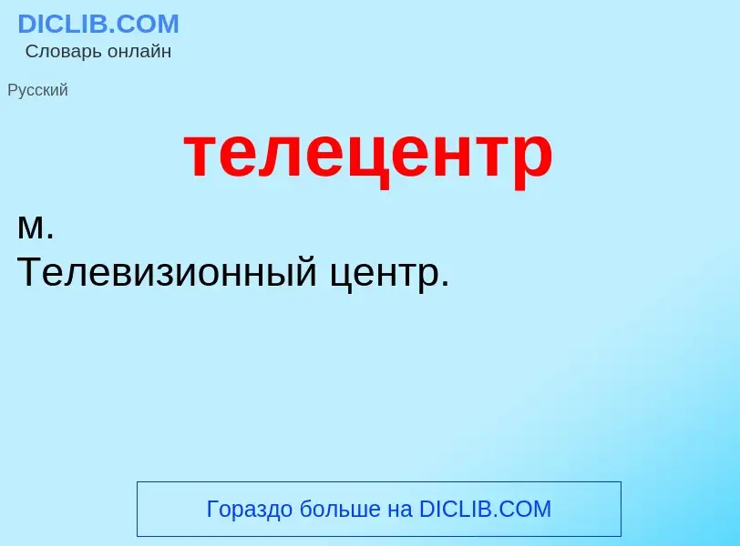 Wat is телецентр - definition