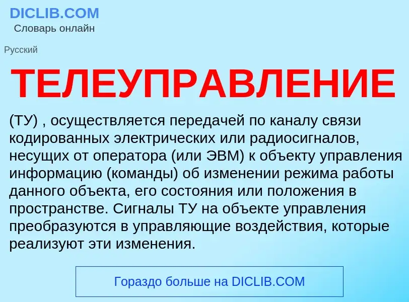 What is ТЕЛЕУПРАВЛЕНИЕ - definition